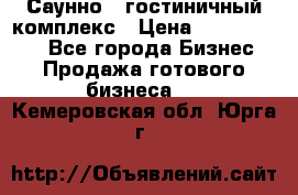 Саунно - гостиничный комплекс › Цена ­ 20 000 000 - Все города Бизнес » Продажа готового бизнеса   . Кемеровская обл.,Юрга г.